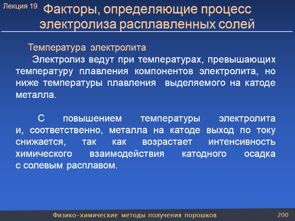 Физико-химические методы получения порошков 200 Факторы, определяющие процесс электролиза расплавленных солей Температура электролита Электролиз